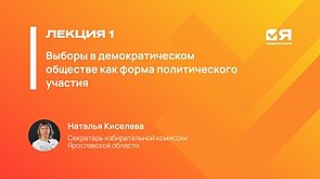 Я — ИЗБИРАТЕЛЬ | ЛЕКЦИЯ 1.| Выборы в демократическом обществе как форма политического участия — Наталья Киселева