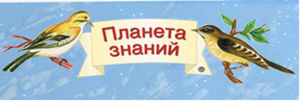 Планета знаний