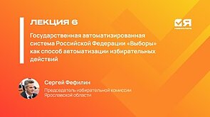 Я — ИЗБИРАТЕЛЬ || Государственная система «Выборы» как способ автоматизации избирательных действий — Сергей Фефилин