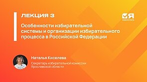 Я — ИЗБИРАТЕЛЬ || Особенности избирательной системы и организации избирательного процесса в РФ — Наталья Киселева